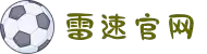 雷速体育 (中国)官网 - 足球篮球全场直播与实时数据